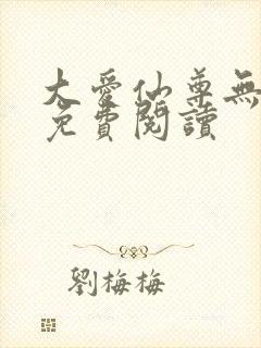 大爱仙尊无删减免费阅读