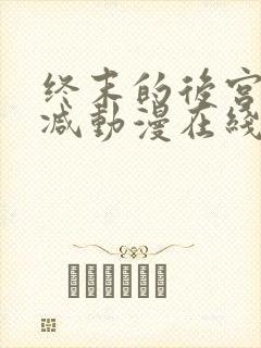 终末的后宫无删减动漫在线观看