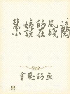 慧姨的风流人生小说在线阅读封面