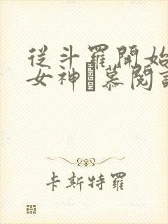 从斗罗开始俘获女神鞪慕阅读