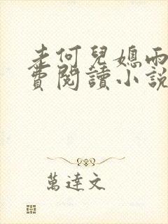 老何儿媳雨婷免费阅读小说