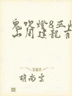 鬼吹灯8巫峡棺山周建龙有声小说