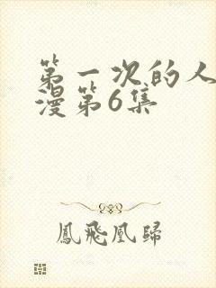 第一次的人妻动漫第6集