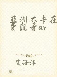 亚洲不卡在线免费观看av