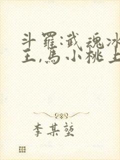 斗罗:武魂冰龙王,马小桃上瘾了笔趣阁封面