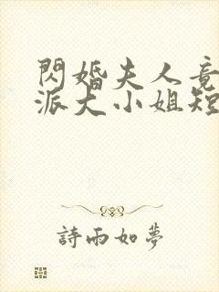 闪婚夫人竟是帮派大小姐短剧全集