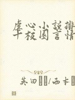 虐心小说排名前十校园言情