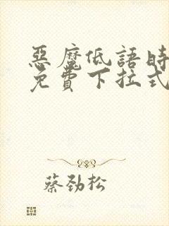 恶魔低语时漫画免费下拉式漫画六漫画