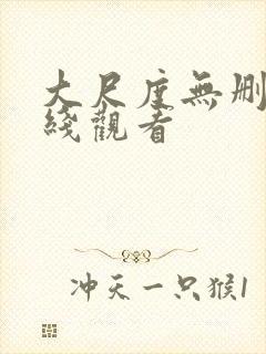 大尺度无删减在线观看封面
