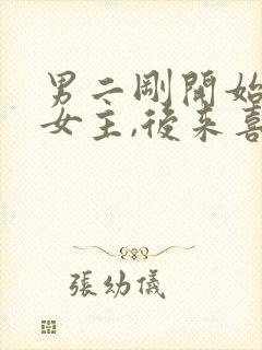 男二刚开始喜欢女主,后来喜欢女二封面