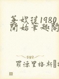 华娱从1980开始笔趣阁