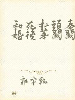 和死对头奉子成婚后华阙阙小说封面