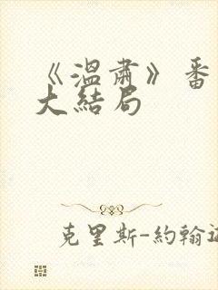 《温肃》番外篇大结局封面