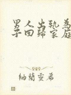 男人出轨为了孩子回归家庭