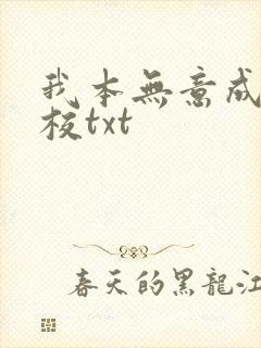我本无意成仙精校txt