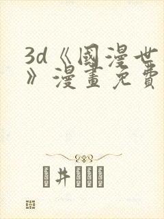 3d《国漫世界》漫画免费阅读封面