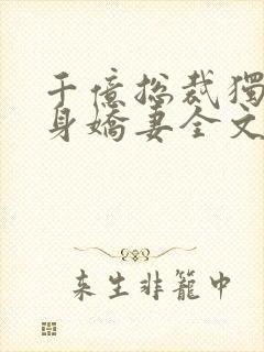 千亿总裁独宠替身娇妻全文
