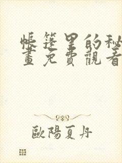 帐篷里的秘密漫画免费观看