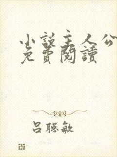 小说主人公陈江免费阅读
