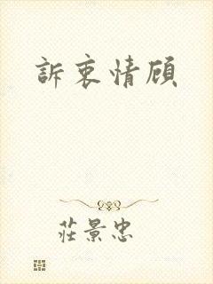 诉衷情顾