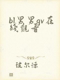bl男男gv在线观看封面