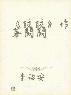《皎皎》作者:华阙阙
