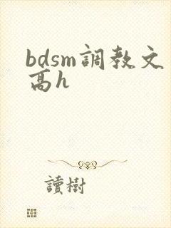 bdsm调教文高h封面