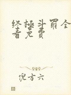 终极斗罗全集观看免费