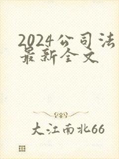 2024公司法最新全文