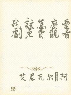 我该怎么爱你短剧免费观看