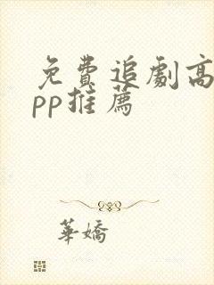 免费追剧高清app推荐