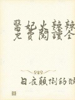 医妃火辣辣全文免费阅读全文