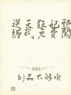 逆天狂妃邪王别缠我免费阅读正版