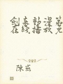 剑来动漫第二季在线播放免费
