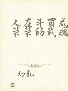 人在斗罗成为宁荣荣的武魂笔趣阁