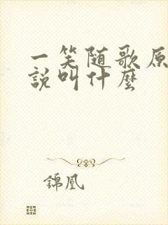 一笑随歌原著小说叫什么