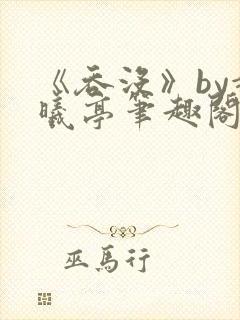 《吞没》by赵曦亭笔趣阁