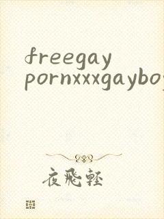 freegaypornxxxgayboy封面