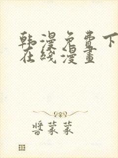 韩漫免费下拉式在线漫画