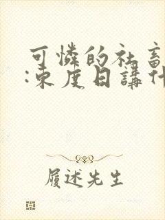 可怜的社畜作者:东度日讲什么