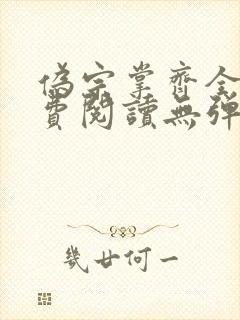 伪宗掌齐全文免费阅读无弹窗笔趣阁