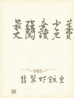 最强弃少叶默全文阅读免费