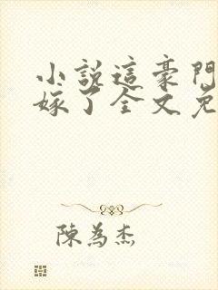 小说这豪门我不嫁了全文免费阅读