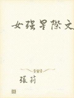 女强星际文