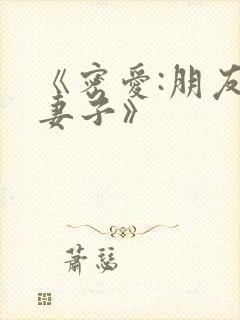 《密爱:朋友的妻子》