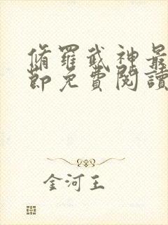 修罗武神最新章节免费阅读正版