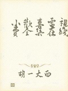 小欢喜电视剧免费全集在线观看封面