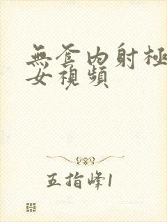无套内射极品美女视频