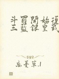 斗罗开始复制唐三蓝银皇武魂封面