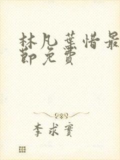 林凡叶惜最新章节免费